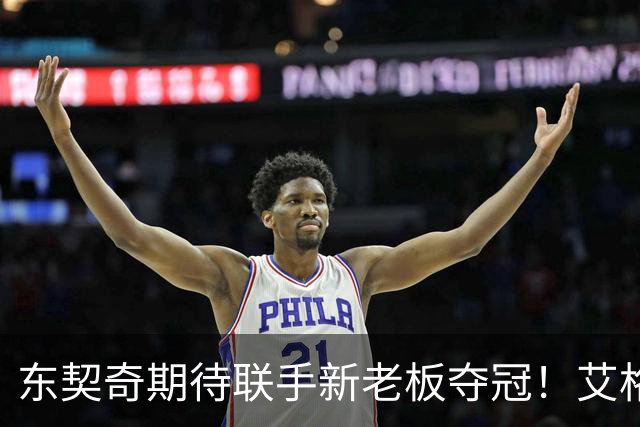 东契奇期待联手新老板夺冠！艾格揭秘收购湖人：短短三天敲定协议
