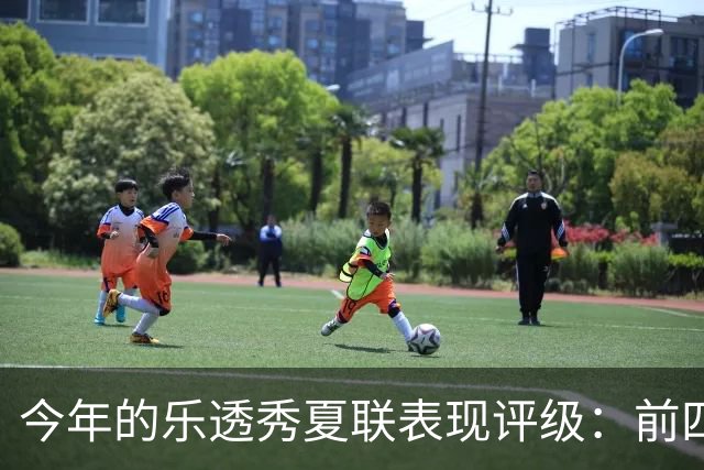 今年的乐透秀夏联表现评级：前四顺位发挥出众 勇士&雄鹿淘到宝