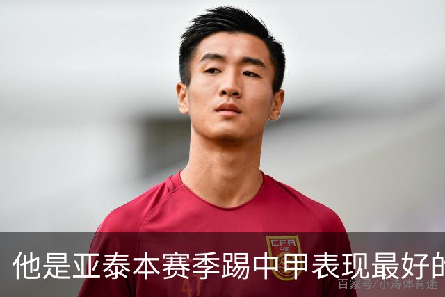 他是亚泰本赛季踢中甲表现最好的球员！曾多次入选国足，值得期待