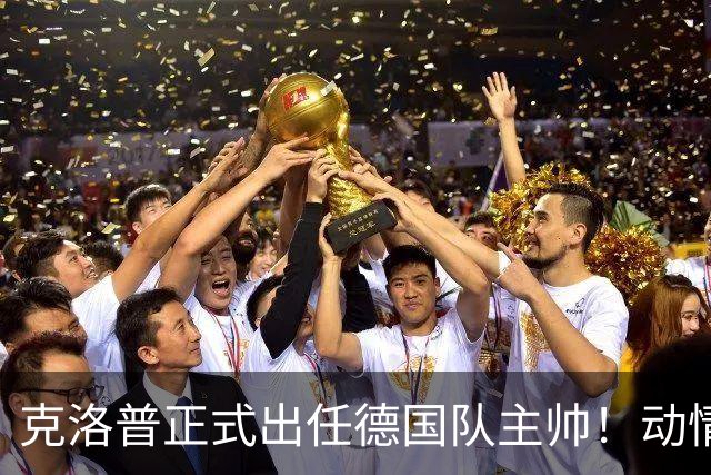 克洛普正式出任德国队主帅！动情发话：未曾想过 这是我职业生涯巅峰