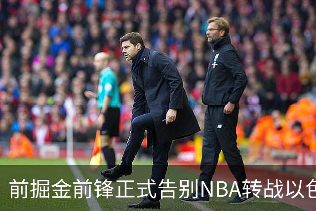 前掘金前锋正式告别NBA转战以色列，25岁大卫·罗迪签约以色列豪门