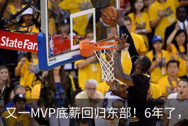 又一MVP底薪回归东部！6年了，可是受伤的也是勇士