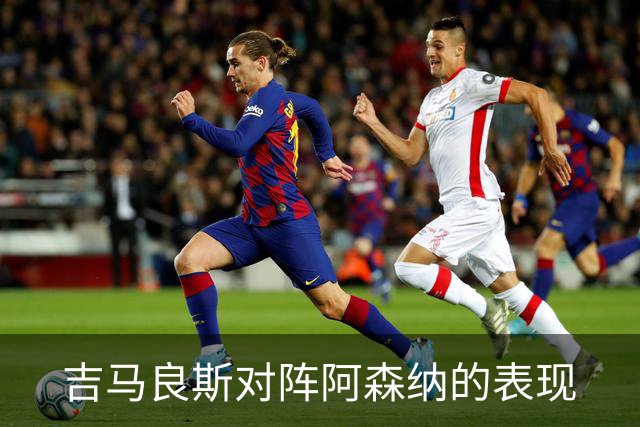 吉马良斯对阵阿森纳的表现