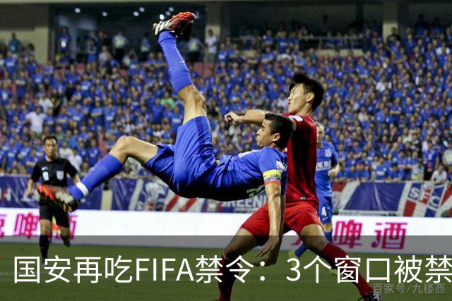国安再吃FIFA禁令：3个窗口被禁止注册球员，涉事球员基本确定