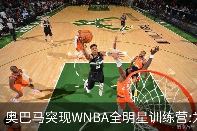 奥巴马突现WNBA全明星训练营:为你们骄傲,这联盟起飞了