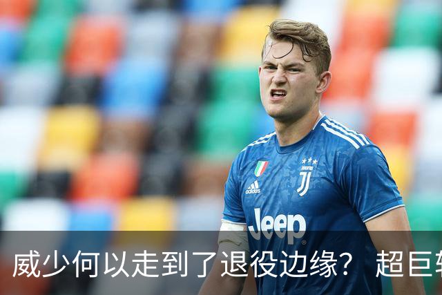 威少何以走到了退役边缘？ 超巨转型失败他不是孤例