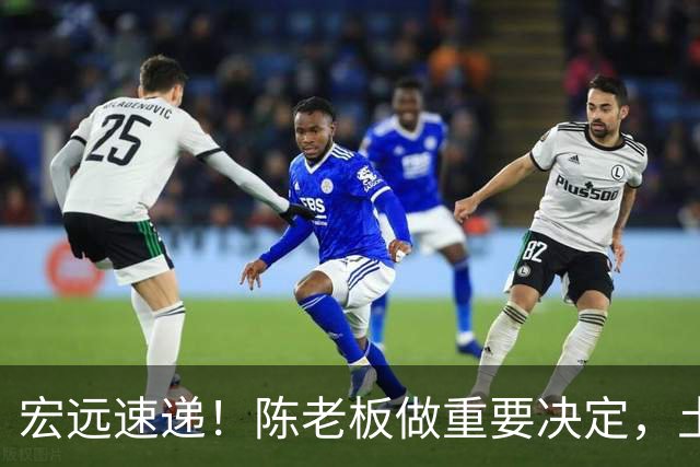 宏远速递！陈老板做重要决定，土豪球队报价胡明轩，徐昕回购新消息