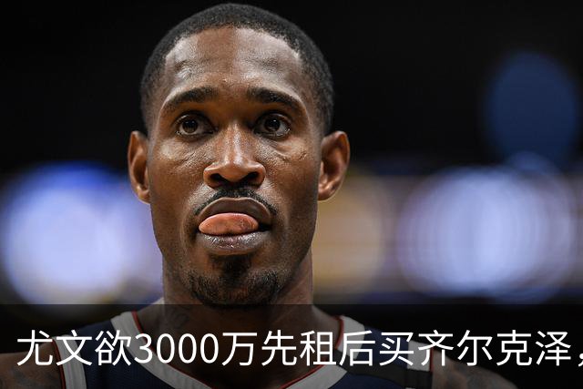 尤文欲3000万先租后买齐尔克泽，曼联需尽快决断！意甲黑马亦想争夺