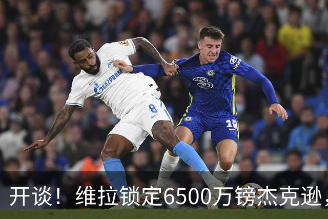 开谈！维拉锁定6500万镑杰克逊，头号射手或离队