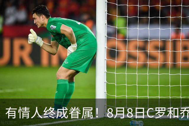 有情人终成眷属！8月8日C罗&乔治娜大婚，JRs也去凑凑热闹