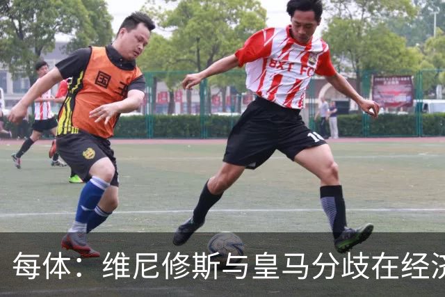 每体：维尼修斯与皇马分歧在经济，若出售他皇马心理价位1.7亿欧