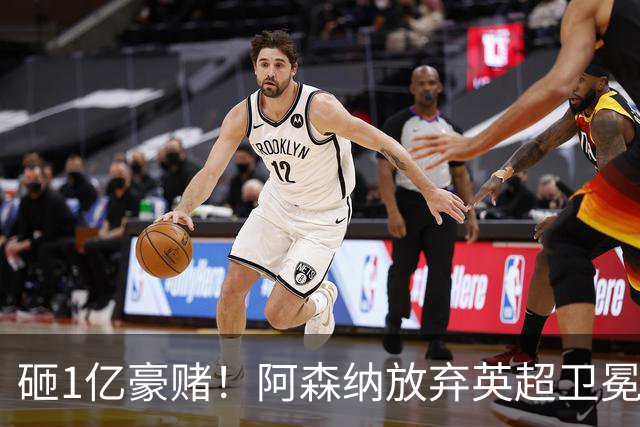 砸1亿豪赌！阿森纳放弃英超卫冕？本赛季他们的真正目标是欧冠！
