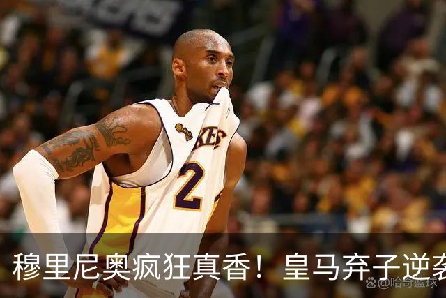 穆里尼奥疯狂真香！皇马弃子逆袭！无人看好的水货被狂人强行保下