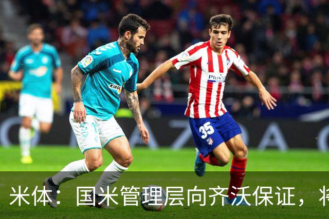 米体：国米管理层向齐沃保证，将继续追求柯蒂斯·琼斯