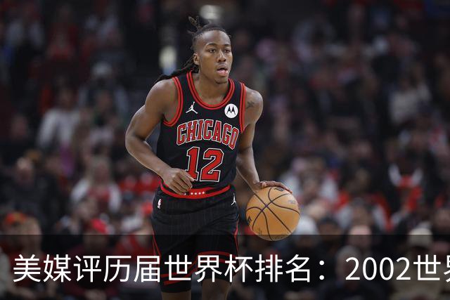 美媒评历届世界杯排名：2002世界杯韩国奇迹因裁判偏袒