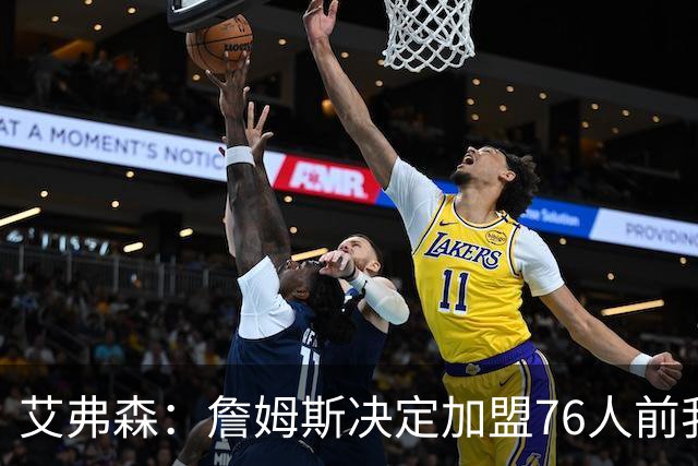 艾弗森：詹姆斯决定加盟76人前我没联系他 不想给他增加额外压力
