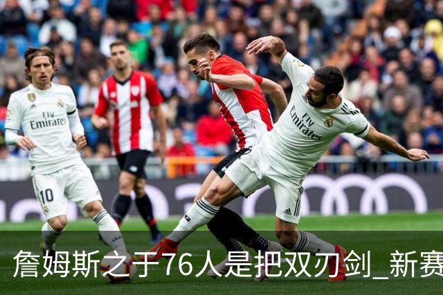 詹姆斯之于76人是把双刃剑 新赛季需直面六大隐患？