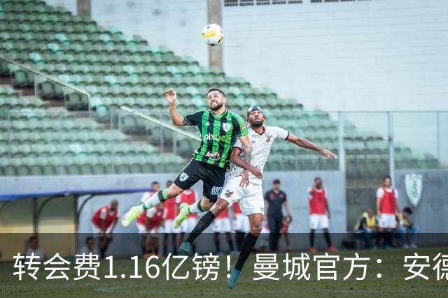 转会费1.16亿镑！曼城官方：安德森正式加盟，球员将签约5年