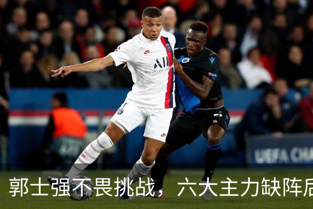 郭士强不畏挑战，六大主力缺阵后首发五虎预测：赵继伟带伤挑重担