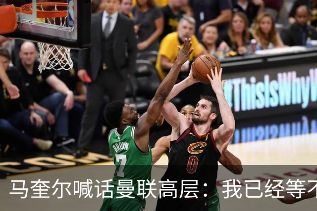 马奎尔喊话曼联高层：我已经等不及了，夏窗还得继续买人