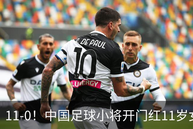 11-0！中国足球小将开门红11岁女球员出场担任队长女版范戴克