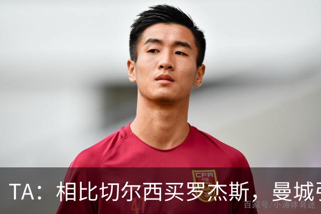 TA：相比切尔西买罗杰斯，曼城引进安德森更有价值